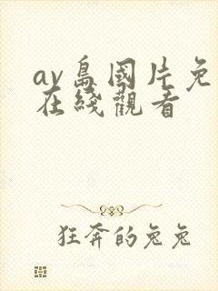 av岛国片免费在线观看