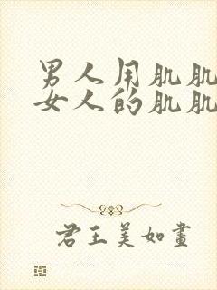 男人用肌肌捅进女人的肌肌