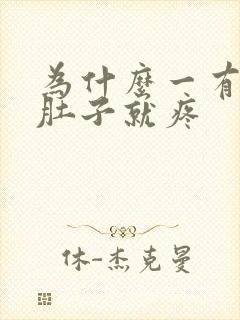 为什么一有尿小肚子就疼