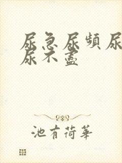 尿急尿频尿等待尿不尽