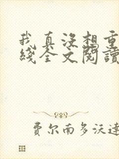 我真没想重生在线全文阅读