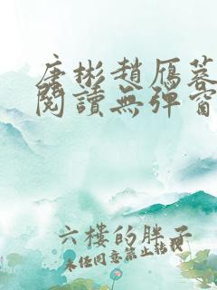 唐彬赵雁蓉免费阅读无弹窗笔趣阁