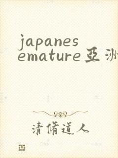 japanesemature亚洲熟女