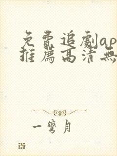 免费追剧app推荐高清无广告