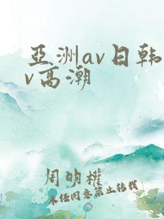 亚洲av日韩av高潮