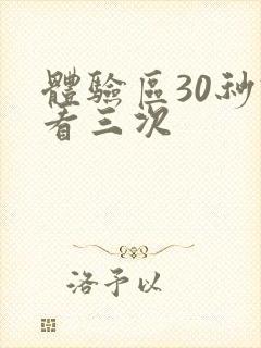 体验区30秒试看三次