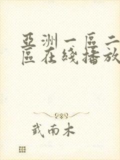 亚洲一区二区三区在线播放第一页