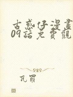 古惑仔漫画1609话免费观看