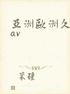 亚洲欧洲久久久av