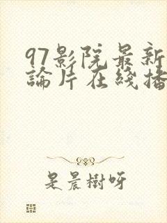 97影院最新理论片在线播放