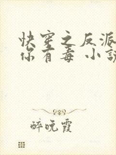 快穿之反派女配你有毒 小说