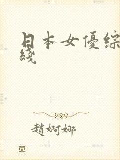日本女优综合在线