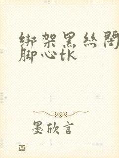 绑架黑丝闺蜜挠脚心tk