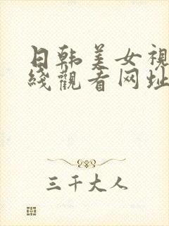 日韩美女视频在线观看网址