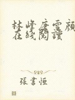 林峰唐雪颜全文在线阅读