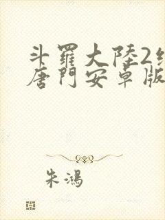 斗罗大陆2绝世唐门安卓版下载