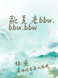 欧美老bbw.bbw.bbw