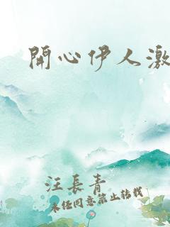 开心伊人激情网