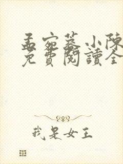 孟宛蓉小陈小说免费阅读全文最新章节