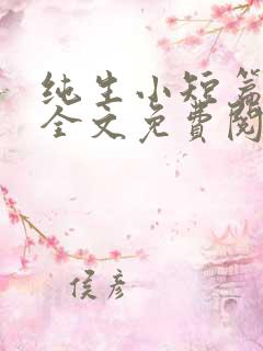 纯生小短篇合集全文免费阅读