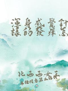 浑身感觉针扎一样的发痒怎么了?