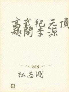 高武纪元顶点笔趣阁李源