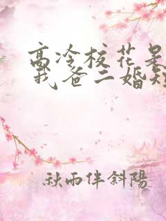 高冷校花是我妹 我爸二婚短剧