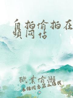 自拍偷拍在线视频网站