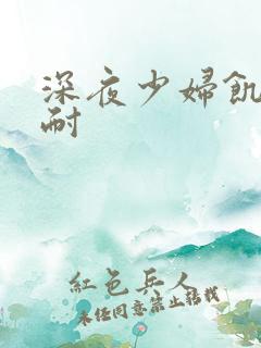 深夜少妇饥渴难耐