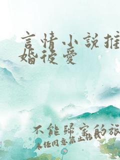 言情小说推荐先婚后爱