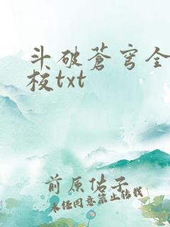 斗破苍穹全文精校txt