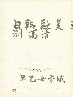 日韩 欧美 亚洲 高清