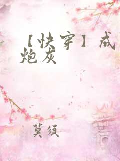 【快穿】成绝美炮灰