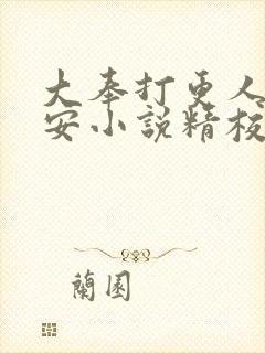 大奉打更人许七安小说精校