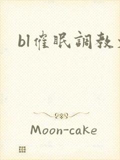 bl催眠调教文