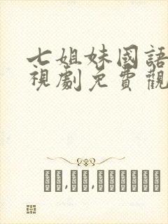 七姐妹国语版电视剧免费观看全集