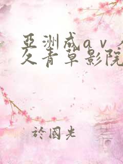 亚洲成aⅴ人片久青草影院