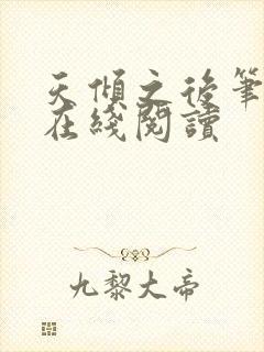 天倾之后笔趣阁在线阅读