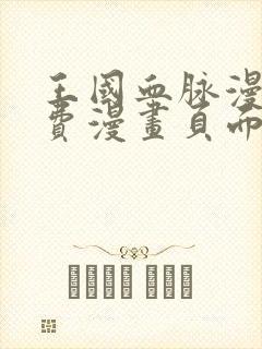 王国血脉漫画免费漫画页面在线看漫画