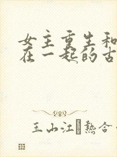 女主重生和养兄在一起的古言