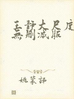 王静大尺度床戏无删减版