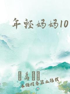 年轻妈妈10