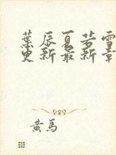 叶辰夏若雪刚刚更新最新章节