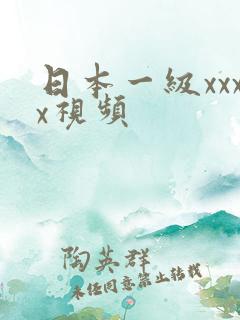 日本一级xxxx视频