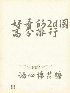好看的2d国漫高分排行
