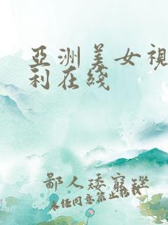 亚洲美女视频福利在线