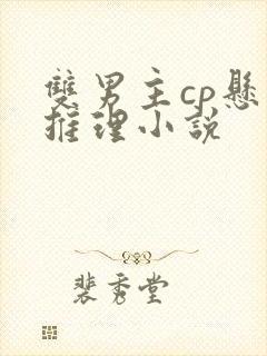 双男主cp悬疑推理小说