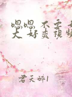 嗯嗯 不要 好大 好爽视频