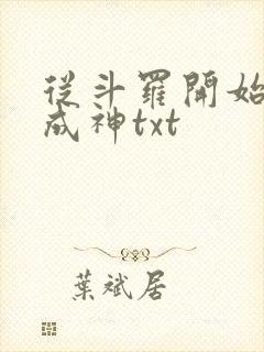 从斗罗开始逆天成神txt