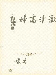 熟妇高清激情免费